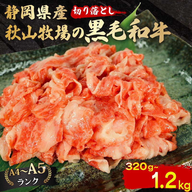 
                  【選べる容量】 黒毛和牛 切り落とし 320g～1.2kg  A4 A5 ランク 肉 お肉 和牛 牛 人気 国産 静岡県 藤枝市
                