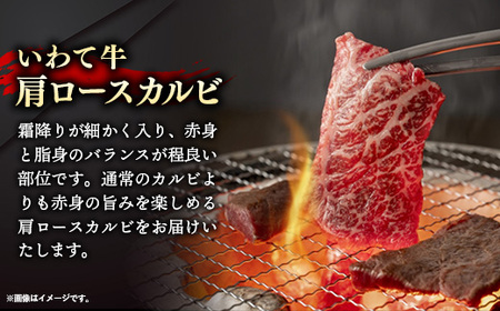 いわて牛肩ロースカルビ焼肉用1.2kg 国産 いわて牛 肉 牛肉 カルビ 肩ロース バーベキュー BBQ 贈り物 冷凍 岩手県 岩手町 いわちく