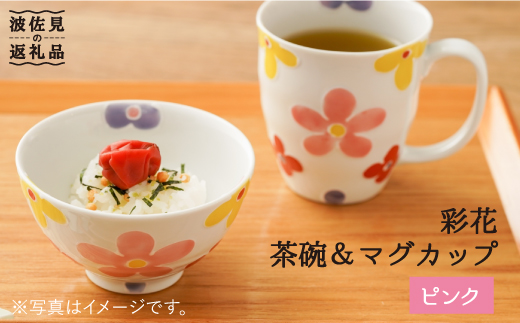 
                  【波佐見焼】「彩花」茶碗・マグカップ（ピンク）セット 食器 皿 【大新窯】 [DC64]
                