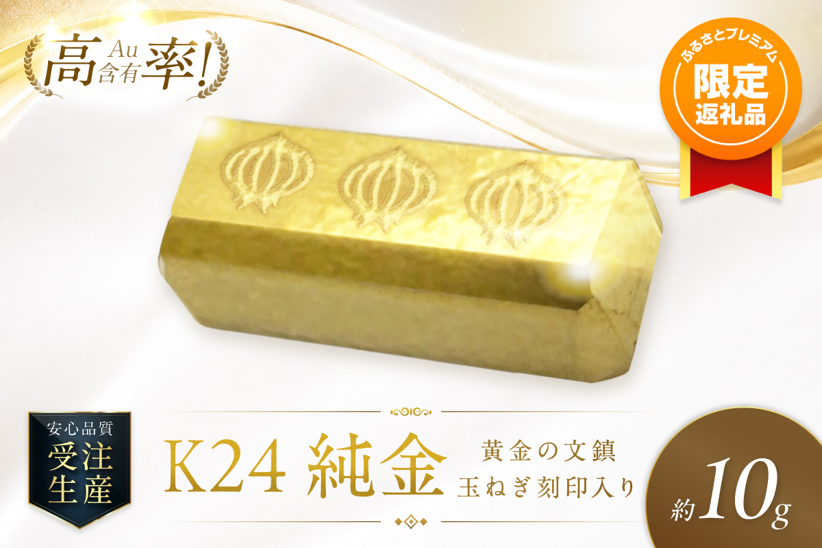 【ふるプレ限定品】K24 純金 黄金の文鎮 10g 玉ねぎ刻印入り記念品 高Au含有率 ( 受注生産 24金 ゴールド コレクション )【220-0237】