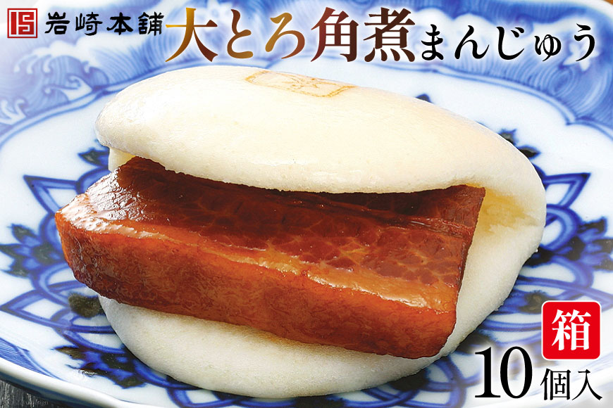 EG005 大とろ角煮まんじゅう10個入(A10K)