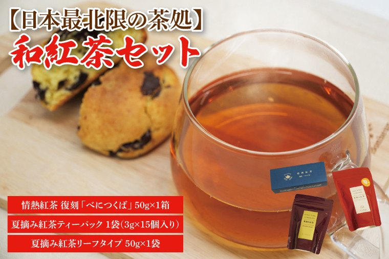 
            【日本最北限の茶処】和紅茶セット(ティーパック・リーフタイプ)｜紅茶 和紅茶 お茶 茶葉 セット 茨城県 大子町 奥久慈茶 アフタヌーンティー(CO002-1)
          
