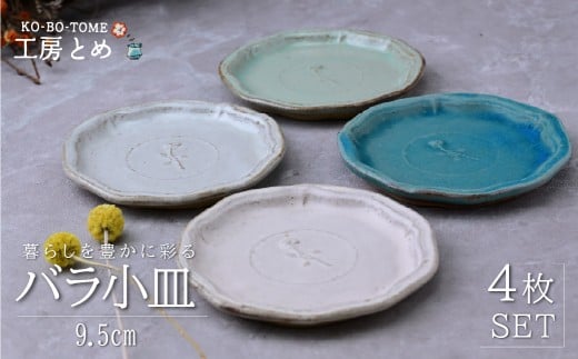 工房とめ バラ小皿 9.5cm 4枚セット | 食器 皿 小皿 丸皿 器 うつわ 益子焼 陶芸 栃木県 茂木町