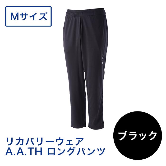 【ふるさと納税】I4-07C【カラー：ブラック サイズ：M】リカバリーウェア A.A.TH/ ロングパンツ（品番：AAP99713）