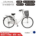 【ふるさと納税】自転車 シティサイクル シャルロイス 26型 オートライト ローラーブレーキ 選べるカラー ネイビー ホワイト 通学自転車 通勤自転車【 配送エリア限定 : 東京 / 埼玉 】