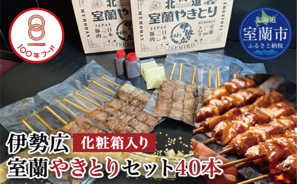 
                  伊勢広 室蘭やきとりセット40本 【 ふるさと納税 人気 おすすめ ランキング 北海道 室蘭 やきとり 焼き鳥 40本 セット 豚肉 肉 串 串焼き たれ タレからし おつまみ 酒 大容量 詰合せ 化粧箱入り 贈答用 自宅用  北海道 室蘭市 送料無料 】 MROAN003
                