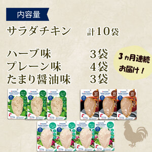 定期便/ 3ヶ月 サラダチキン 3種食べ比べセット ( たまり醤油味 / プレーン味 / ハーブ味 ) 100g × 10袋 ( 計1kg ) 小分け 