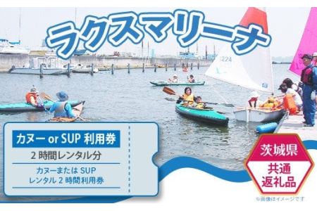 カヌー または  SUP レンタル 2時間 利用券 【 茨城県共通返礼品/土浦市 】 