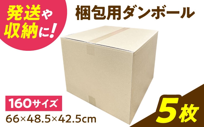 
                  ダンボール 5枚 66×48.5×42.5cm 160サイズ 【バイオドットコム】 段ボール 梱包用 [MGP020]
                