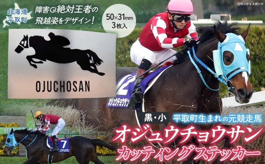 【オジュウチョウサン】カッティングステッカー（小）4枚入り【ふるさと納税 人気 おすすめ ランキング 馬 競馬 競走馬 オジュウチョウサン グッズ 北海道 平取町 びらとり 送料無料】 BRTV023