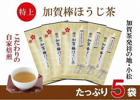 【リピーター続出】特上加賀棒ほうじ茶の茶葉 70g×5袋 お茶【鴻渡園（こうどえん）】 石川県 小松市 北陸