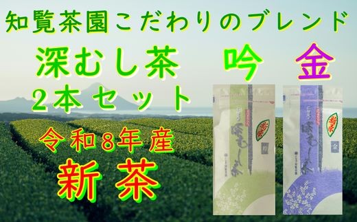 ＜令和8年産 新茶予約 贈答用＞知覧茶園の深むし茶2本セット「金・吟」【1722517】