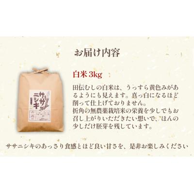 ふるさと納税 石巻市 米 白米 ササニシキ 3kg 特別栽培米 お米 精米 家庭用 有機栽培 少量 |  | 02