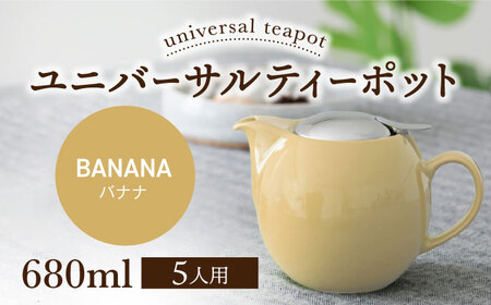 【美濃焼】＜バナナ＞ユニバーサルティーポット 5人用 680ml【ZERO JAPAN】急須 キッチン雑貨 ティーポット [MBR218-3]