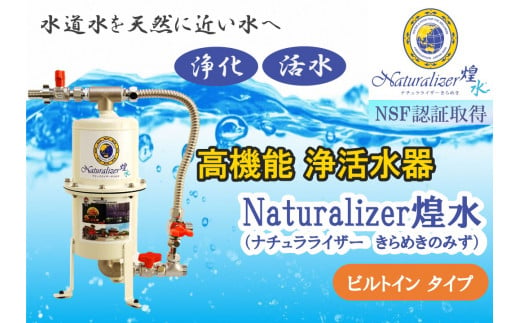 
【高性能浄活水器】Naturalizer 煌水(ナチュラライザーきらめき)～ビルトインタイプ～
