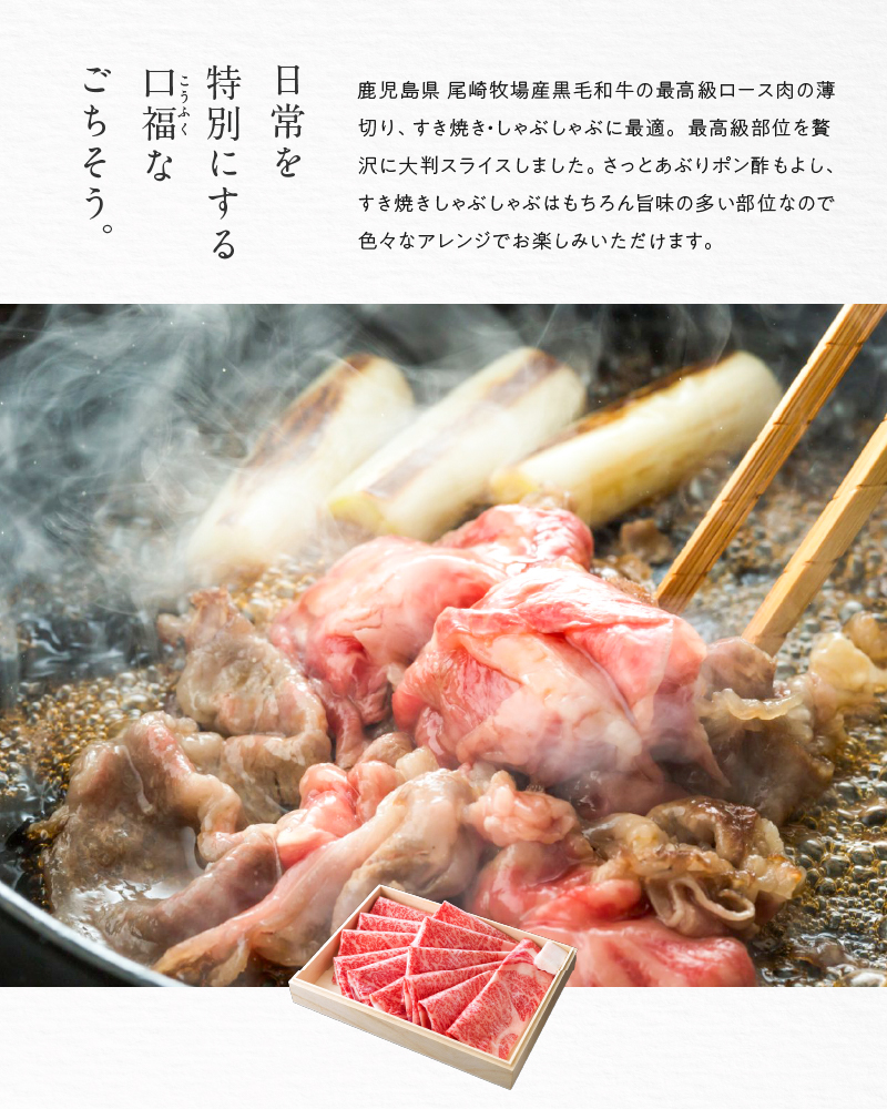 特上ロース薄切り850ｇ（しゃぶしゃぶ、すき焼き用） - 鹿児島黒牛 ロース薄切り 牛肉 国産 黒毛和牛 黒毛 和牛 脂の旨み 焼肉 鉄板焼き お料理 ごはんのおかず 食品 黒牛