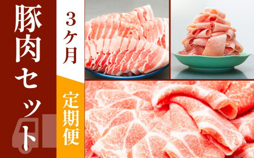 
お肉の定期便　豚肉セット　(３か月)　お肉合計　7.5kg
