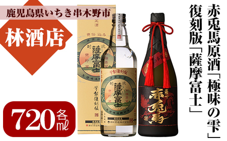 赤兎馬の原酒「赤兎馬 極味の雫」720ml×1 35度 「薩摩富士 復刻版」 25度 720ml 各1本 鹿児島 濵田酒造 厳選 の 本格芋焼酎 飲み比べセット! 薩州 赤兎馬 原酒 【B-291H】