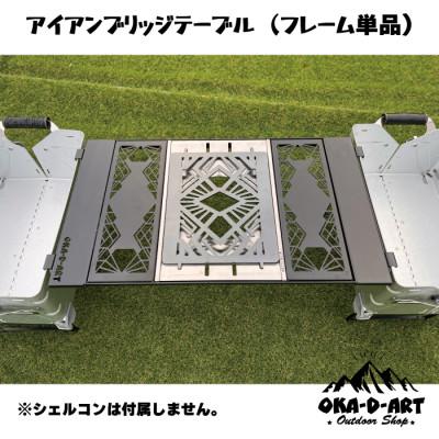 ふるさと納税 岡崎市 oka-d-artのアイアンブリッジテーブル 枠単品 IGT規格 2ユニットセット可能 |  | 02