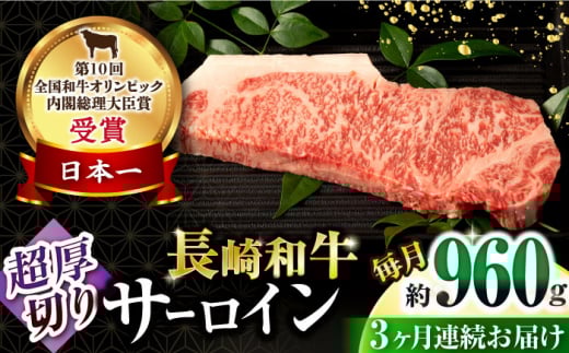 【3回定期便】長崎和牛 サーロインステーキ 約320g×3枚 / 牛肉 サーロインステーキ さーろいんすてーき サーロイン さーろいん ステーキ すてーき 小分け 牛肉定期便 / 大村市 / おおむら夢ファームシュシュ[ACAA254]