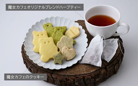 【魔女カフェギフトＡ】魔女カフェギフト ティーパックと焼き菓子の詰め合わせ | クッキー詰め合わせ ギフト クッキー詰め合わせ ギフト  クッキー詰め合わせ ギフト   