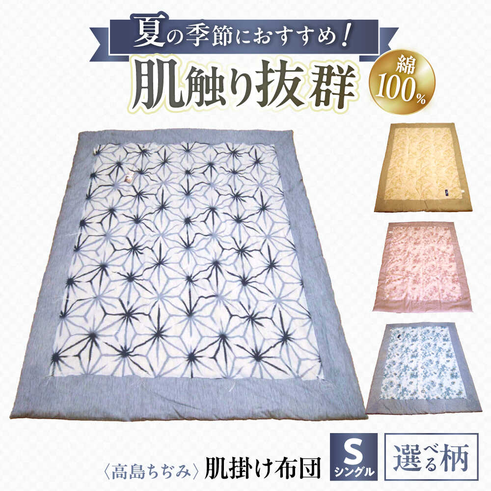 【ふるさと納税】【選べる柄／カラー】高島ちぢみ肌掛布団 夏用肌掛布団 滋賀県産 滋賀県長浜市/小野商店[AQBN009] 高島ちぢみ 掛け布団 掛布団 肌掛け ふとん フトン シングル 寝具