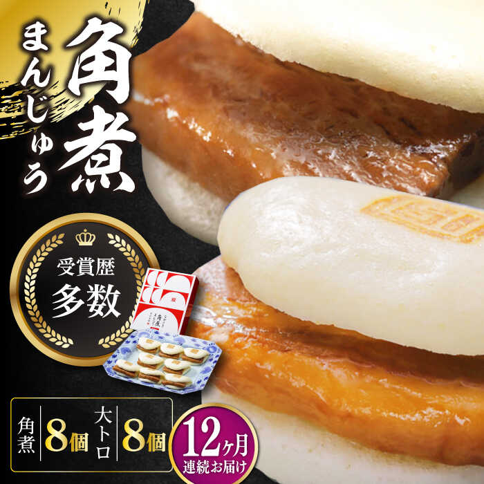 【ふるさと納税】【全12回定期便】長崎角煮まん8個・大とろ角煮まん8個【岩崎本舗】冷凍 角煮 角煮まん 個包装 豚まん[WBC021]