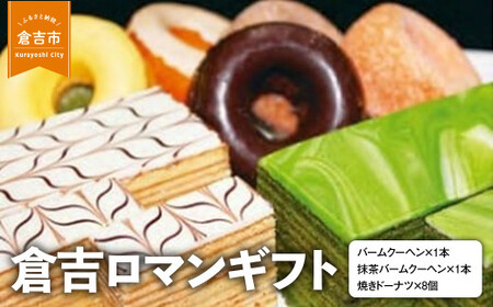 倉吉ロマンギフト バームクーヘン ドーナツ 詰め合わせ セット スイーツ ギフト 鳥取県 倉吉市