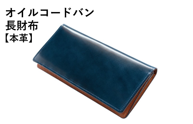 
            本革オイルコードバン長財布 ネイビー【革財布 レザー ファッション 小物 日用品 雑貨】
          