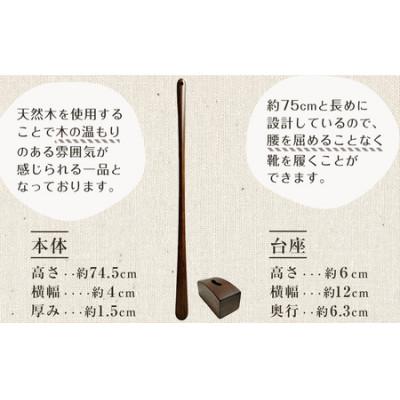 ふるさと納税 和歌山市 立ったままで使える!木製ロング靴べら【台座付き】 74.5cm 日本製 |  | 01