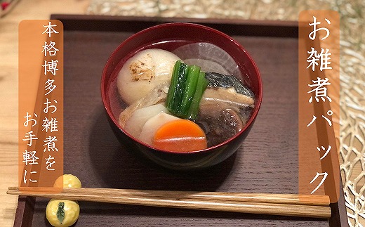 お手軽！博多お雑煮パック2個セット[H4528]