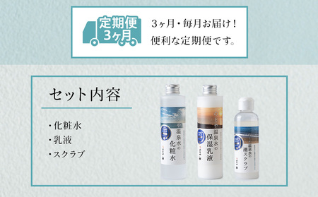 【3カ月 定期便】温泉水の化粧水・乳液・スクラブセット