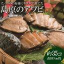 【ふるさと納税】島原のアワビ（約35個） 【漁協直送 大容量 あわび アワビ 冷蔵 有明海 長崎県 島原市】