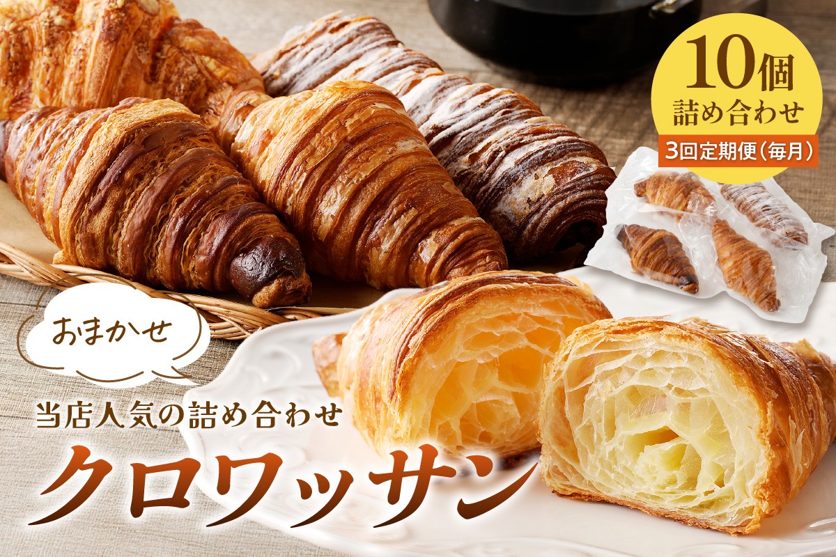 
                  クロワッサン定期便＜毎月×3回＞【訳あり】クロワッサン10個詰め合わせ　定期便（3ヶ月）　BT00028
                