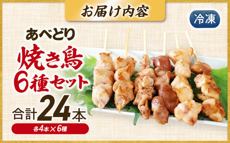 あべどり焼き鳥セット（２４本）
