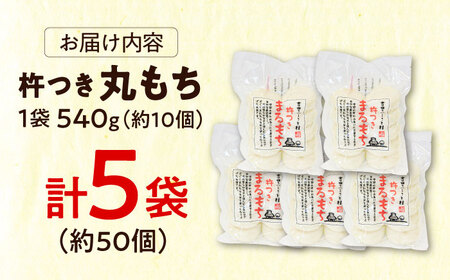 餅 杵つきまるもち 540g 5袋セット（50個）[AIBB012]