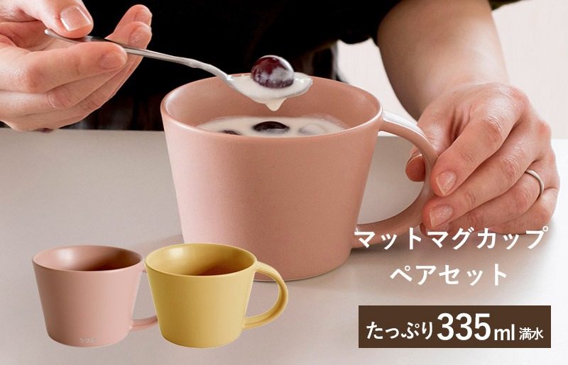 G2612 【スピード発送】マットマグカップ ペアセット マットピンク/マットマスタード【コップ 食器 食洗器 食洗機 電子レンジ ギフト 贈り物】