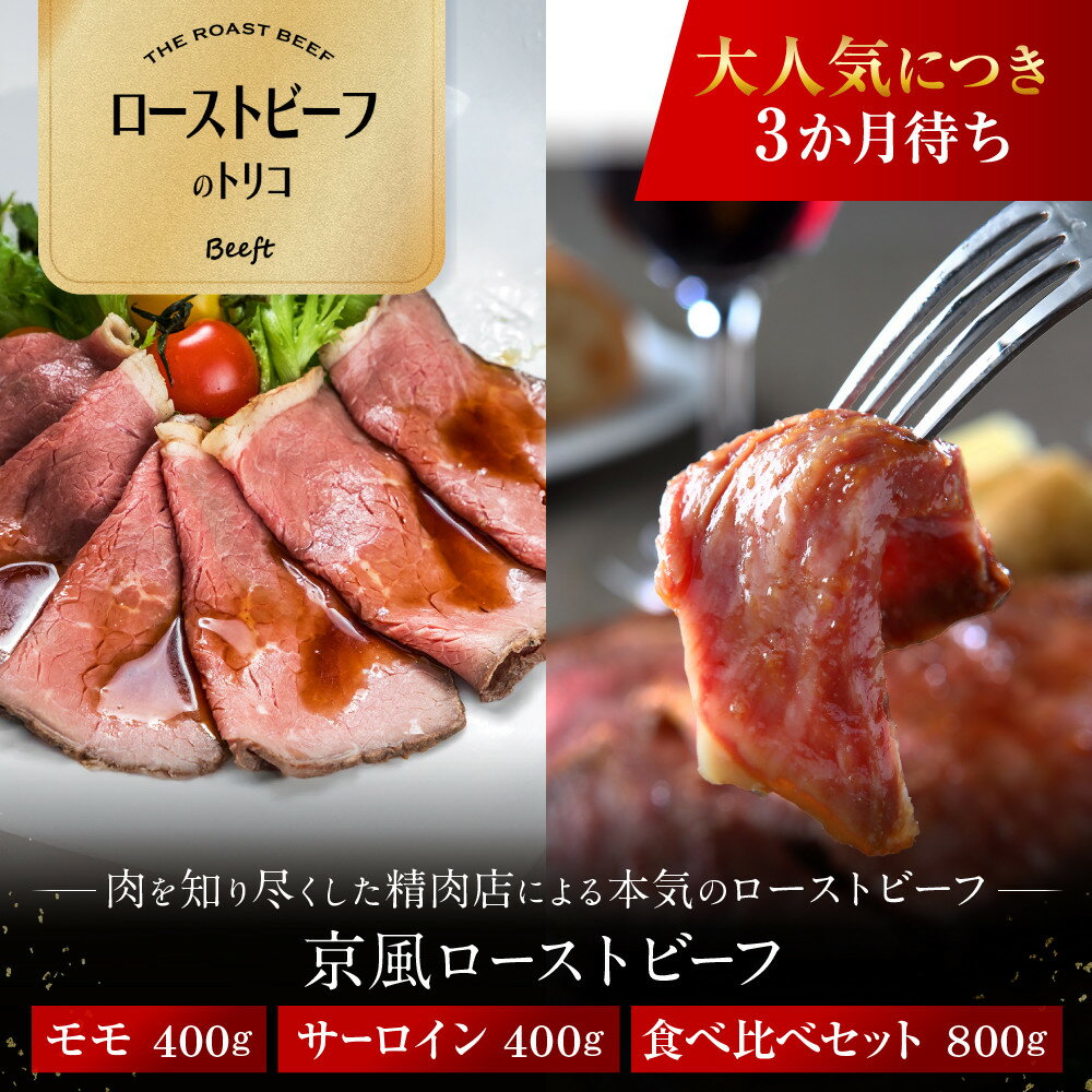 【ふるさと納税】【ローストビーフのトリコ】肉を知り尽くした精肉店の本気のローストビーフ モモ/サーロイン 400g～800g ［ローストビーフ食べ比べ ジューシー おいしい グルメ 人気 おすすめ 肉 牛肉 ギフト プレゼント 贈答 送料無料］