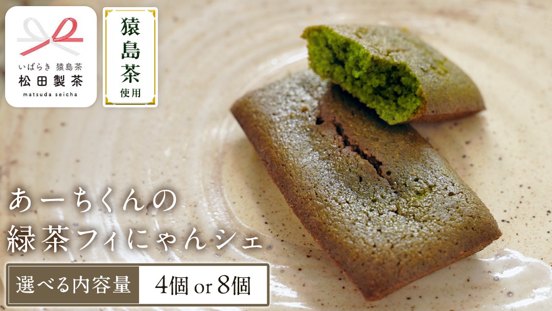 【 選べる内容量 】 あーちくんの緑茶フィにゃんシェ 4個入り or 8個入 フィナンシェ 焼き菓子 お菓子 スイーツ デザート [AF137-138ya]