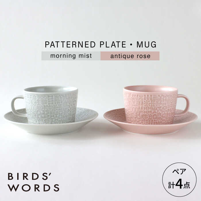 【ふるさと納税】【波佐見焼】PATTERNED PLATE・MUG ペア 4点セット morning mist + antique rose　【BIRDS’ WORDS】[CF084]