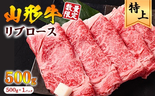 
                  【30営業日以内配送】黒毛和牛「山形牛」リブロース すき焼き用 500g　029-D-YL033
                