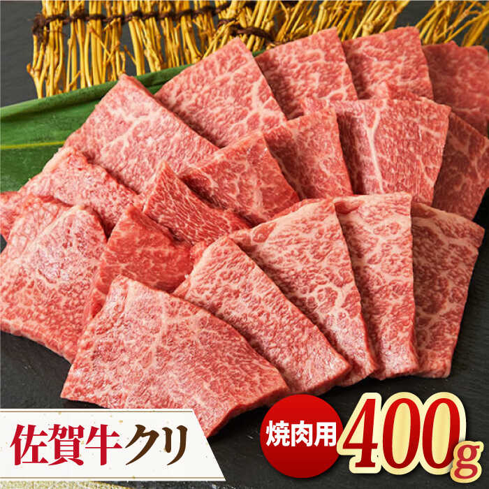 【ふるさと納税】【脂身少なめさっぱり赤身】 A4 A5 佐賀牛 クリ 焼肉用 400g 吉野ヶ里町/ミートフーズ華松[FAY037]