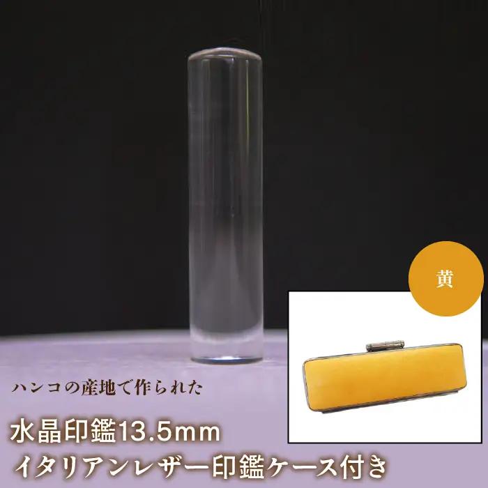 はんこの産地で作られた水晶印鑑13.5mm イタリアンレザ－印鑑ケース付き：黄 NST003ye