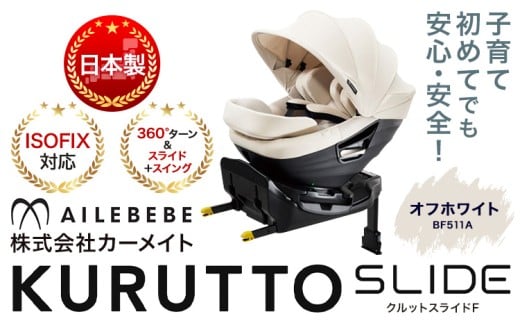 ☆ ISOFIX対応☆ チャイルドシート クルットスライド F オフホワイト BF511A カーメイト カー用品 車 ベビー用品 ベビーグッズ 赤ちゃん 子供 新生児 子育て《7~14日以内に出荷予定(土日祝除く)》 ISOFIX 回転式 メッシュ 丸洗い クッション リクライニング 安全 日本製 茨城県【配送不可地域あり】
