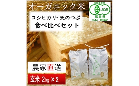 【令和6年産・新米】JAS有機米 コシヒカリ・天のつぶ　食べ比べセット　2kg×2袋（玄米）【3005601】