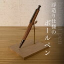 【ふるさと納税】 浮造り仕様のボールペンふるさと納税 ペン ボールペン pen 文房具 木製 木軸 浮造り うづくり天然素材 ギフト 成人祝 就職祝 千葉県 大網白里市 AO014