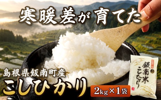 島根県飯南町産コシヒカリ(2kg×1袋)【お米 白米 玄米】