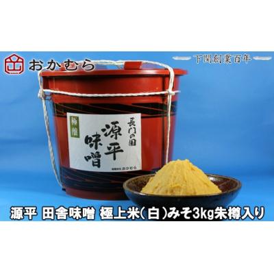 ふるさと納税 下関市 おかむら特製 源平田舎味噌 極上米白みそ 3kg 朱樽入り 下関 《おかむら:DN》 DN103-y