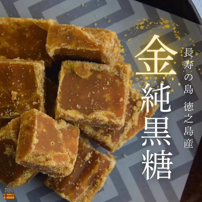 無添加製法 金の純黒糖 60g×2袋 黒砂糖 黒糖 砂糖 徳之島 奄美