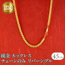 【ふるさと納税】 純金 ネックレス 24金 チェーンのみ 45cm 太め チェーン だけ ゴールド 24k リバーシブル 金 k24 240725mro401 山梨県 昭和町 ジュエリー アクセサリー ギフト プレゼント 贈り物 記念日 誕生日 お祝い パーティー カジュアル フォーマル SWAA188